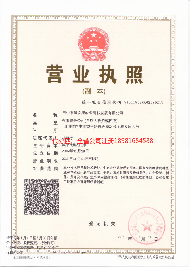 青神青神绿安康农业科技发展有限公司